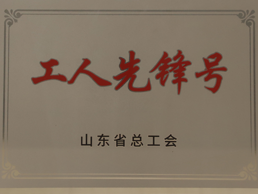 山東省工人先鋒號